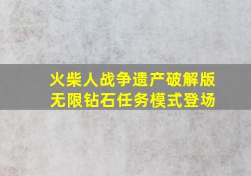 火柴人战争遗产破解版 无限钻石任务模式登场